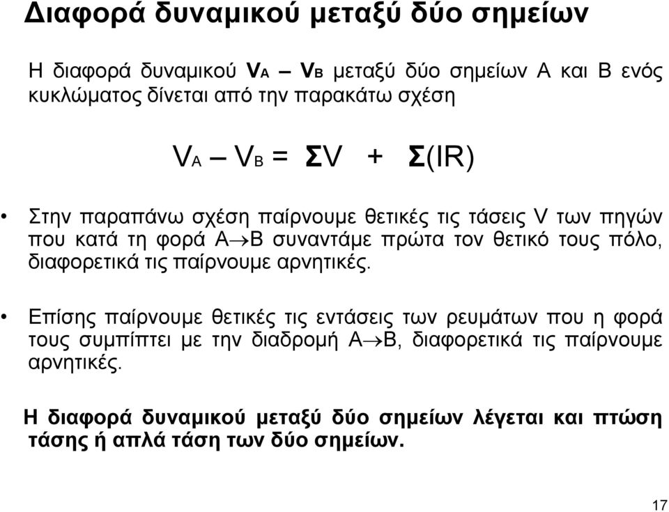 τους πόλο, διαφορετικά τις παίρνουμε αρνητικές.