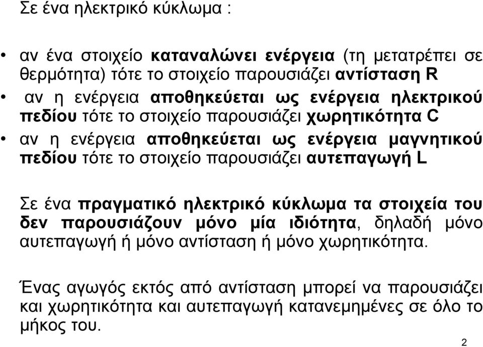 στοιχείο παρουσιάζει αυτεπαγωγή L Σε ένα πραγματικό ηλεκτρικό κύκλωμα τα στοιχεία του δεν παρουσιάζουν μόνο μία ιδιότητα, δηλαδή μόνο αυτεπαγωγή ή μόνο