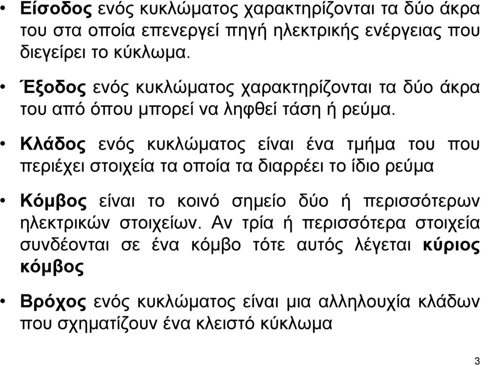 Κλάδος ενός κυκλώματος είναι ένα τμήμα του που περιέχει στοιχεία τα οποία τα διαρρέει το ίδιο ρεύμα Κόμβος είναι το κοινό σημείο δύο ή