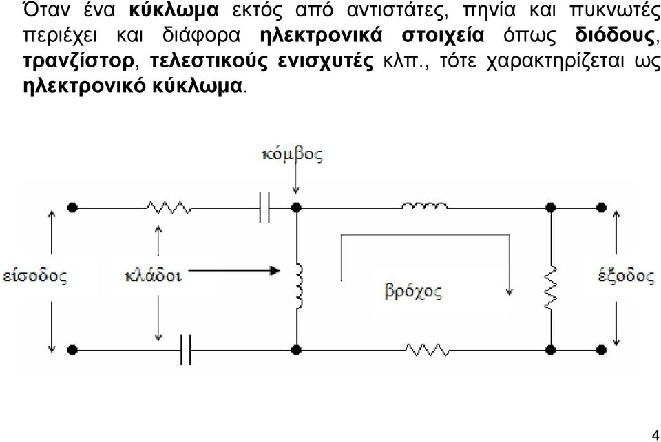 στοιχεία όπως διόδους, τρανζίστορ, τελεστικούς