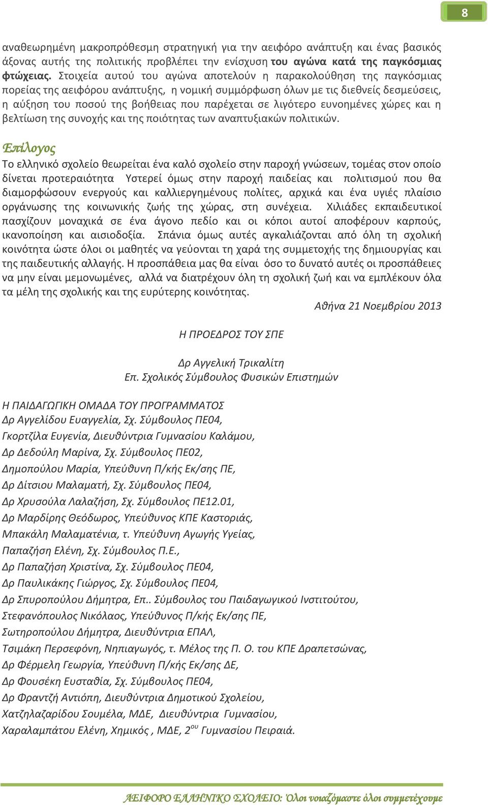 λιγότερο ευνοημένες χώρες και η βελτίωση της συνοχής και της ποιότητας των αναπτυξιακών πολιτικών.