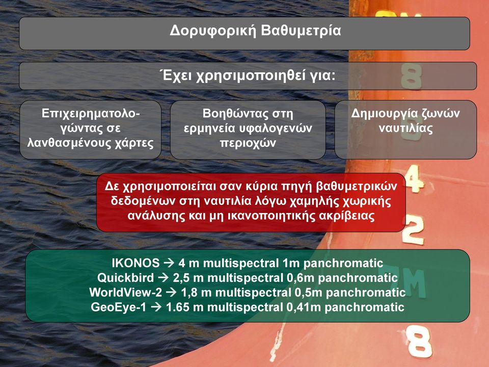 λόγω χαμηλής χωρικής ανάλυσης και μη ικανοποιητικής ακρίβειας IKONOS 4 m multispectral 1m panchromatic Quickbird 2,5 m