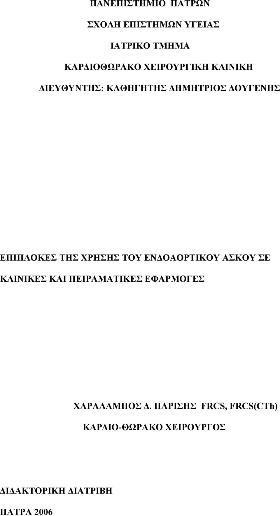 ΧΡΗΣΗΣ ΤΟΥ ΕΝΔΟΑΟΡΤΙΚΟΥ ΑΣΚΟΥ ΣΕ ΚΛΙΝΙΚΕΣ ΚΑΙ ΠΕΙΡΑΜΑΤΙΚΕΣ ΕΦΑΡΜΟΓΕΣ