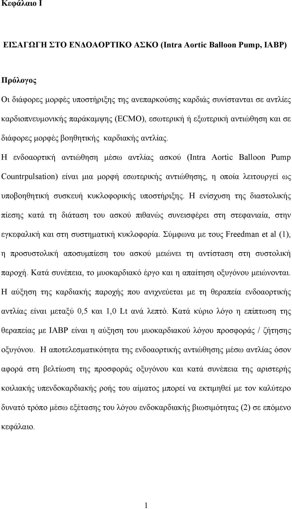 Η ενδοαορτική αντιώθηση μέσω αντλίας ασκού (Intra Aortic Balloon Pump Countrpulsation) είναι μια μορφή εσωτερικής αντιώθησης, η οποία λειτουργεί ως υποβοηθητική συσκευή κυκλοφορικής υποστήριξης.