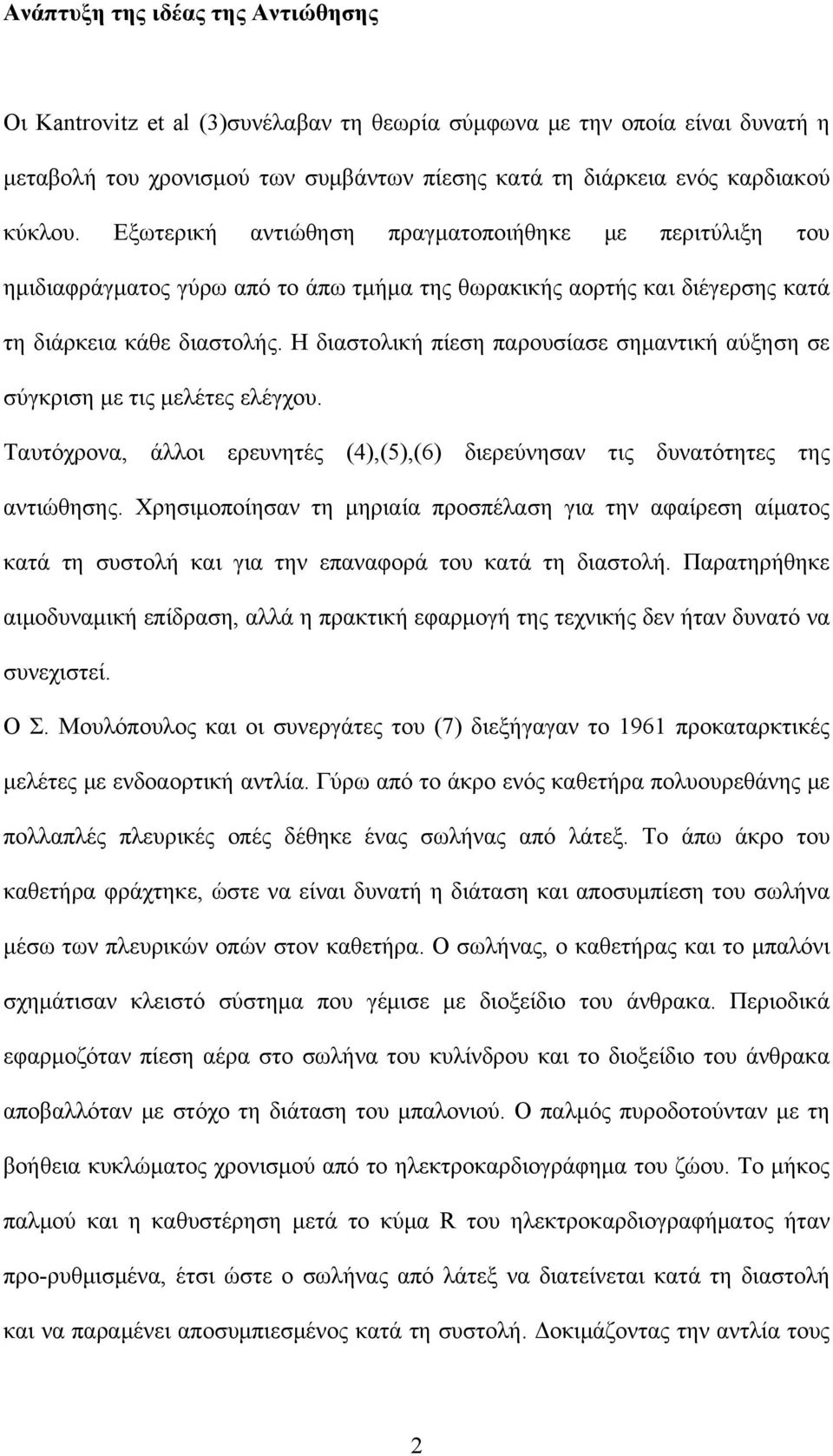 Η διαστολική πίεση παρουσίασε σημαντική αύξηση σε σύγκριση με τις μελέτες ελέγχου. Ταυτόχρονα, άλλοι ερευνητές (4),(5),(6) διερεύνησαν τις δυνατότητες της αντιώθησης.
