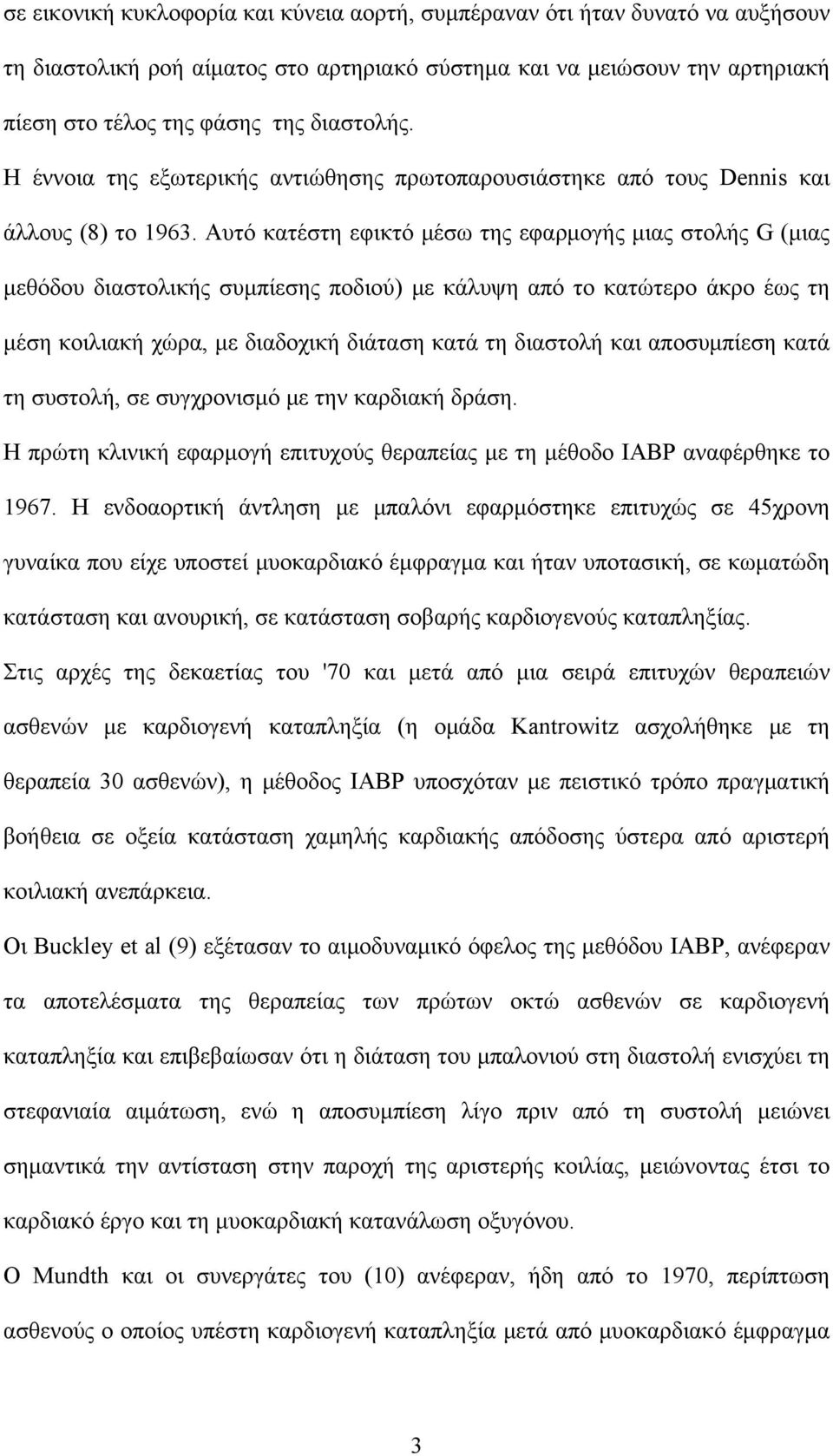 Αυτό κατέστη εφικτό μέσω της εφαρμογής μιας στολής G (μιας μεθόδου διαστολικής συμπίεσης ποδιού) με κάλυψη από το κατώτερο άκρο έως τη μέση κοιλιακή χώρα, με διαδοχική διάταση κατά τη διαστολή και