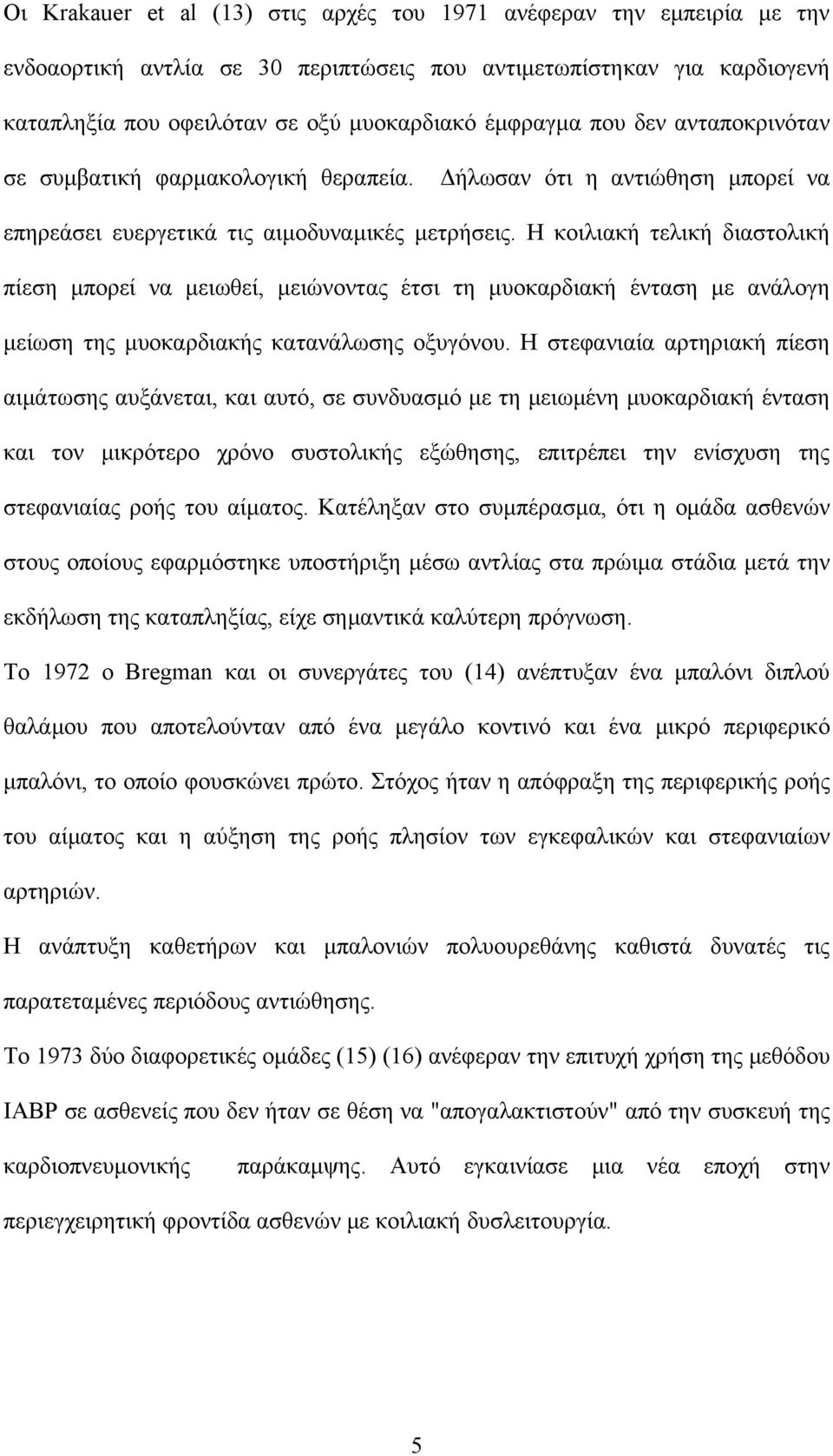 Η κοιλιακή τελική διαστολική πίεση μπορεί να μειωθεί, μειώνοντας έτσι τη μυοκαρδιακή ένταση με ανάλογη μείωση της μυοκαρδιακής κατανάλωσης οξυγόνου.