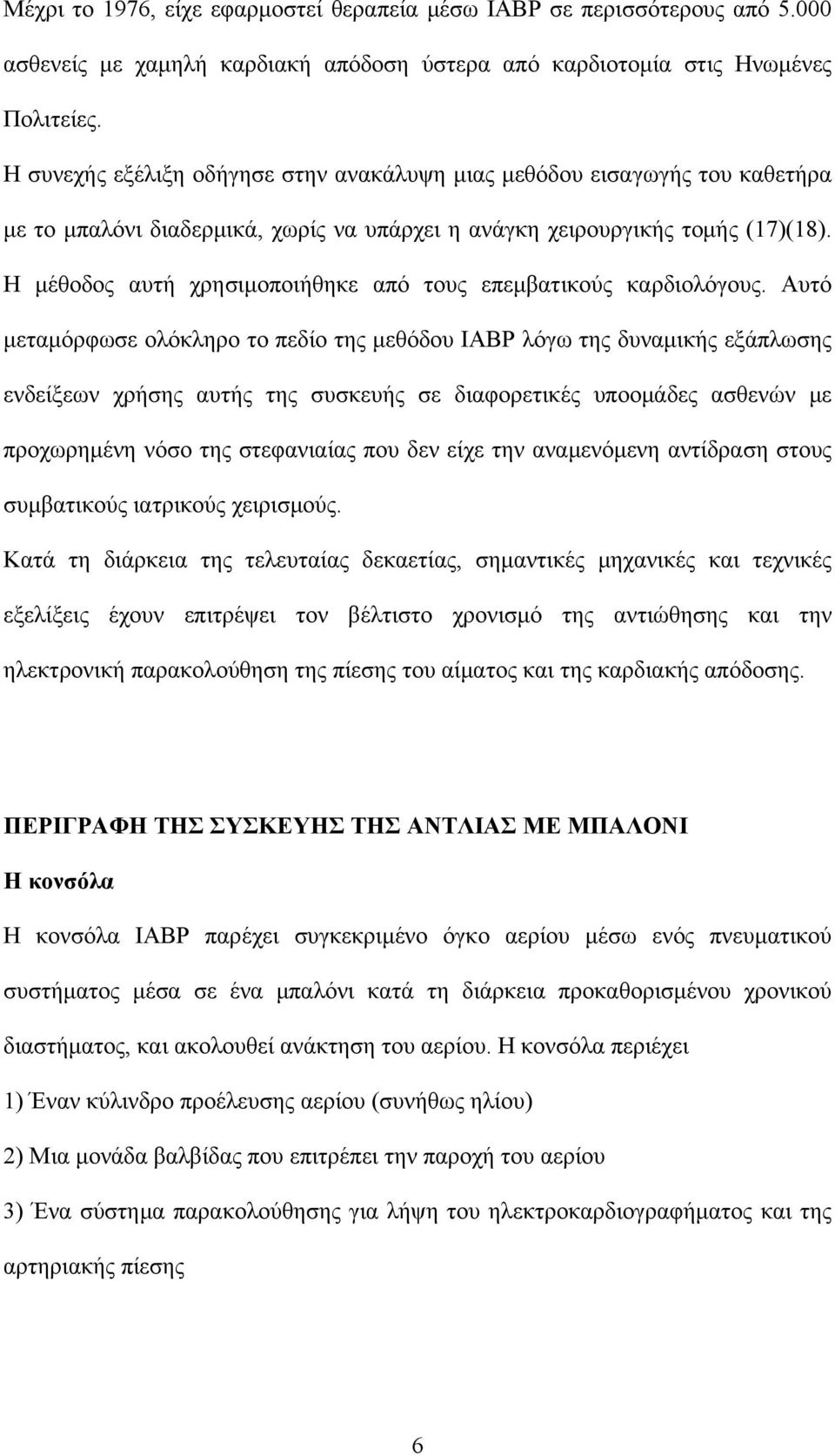Η μέθοδος αυτή χρησιμοποιήθηκε από τους επεμβατικούς καρδιολόγους.