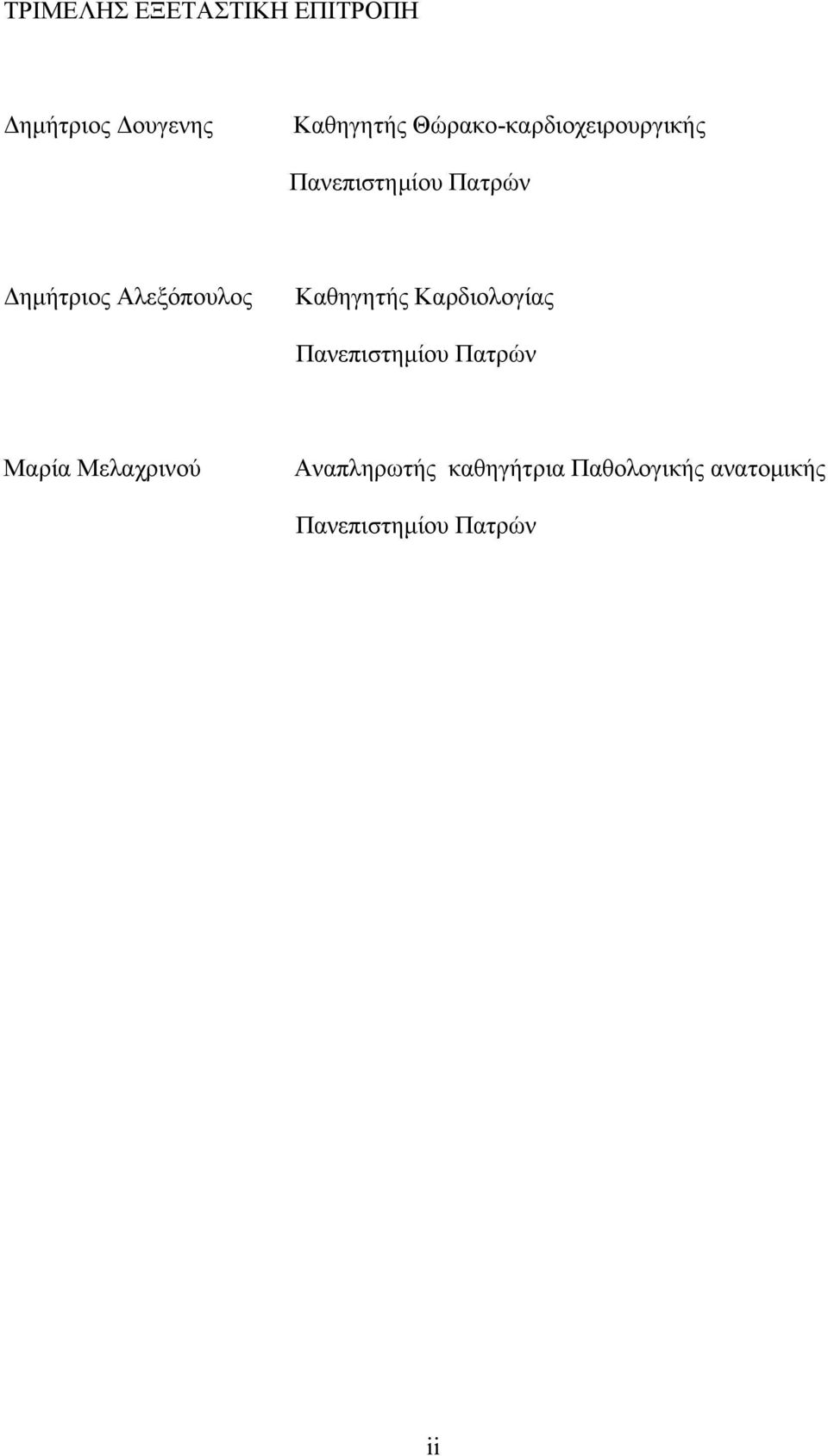 Αλεξόπουλος Καθηγητής Καρδιολογίας Πανεπιστημίου Πατρών Μαρία