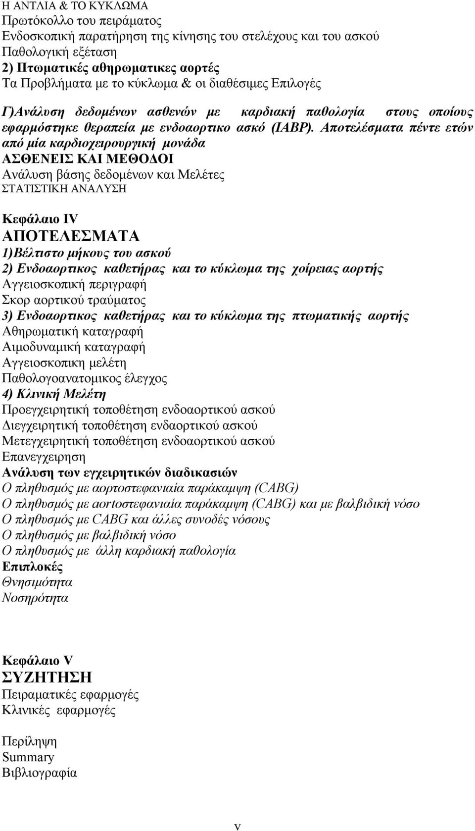 Αποτελέσματα πέντε ετών από μία καρδιοχειρουργική μονάδα ΑΣΘΕΝΕΙΣ ΚΑΙ ΜΕΘΟΔΟΙ Ανάλυση βάσης δεδομένων και Μελέτες ΣΤΑΤΙΣΤΙΚΗ ΑΝΑΛΥΣΗ Κεφάλαιο ΙV ΑΠΟΤΕΛΕΣΜΑΤΑ 1)Βέλτιστο μήκους του ασκού 2)