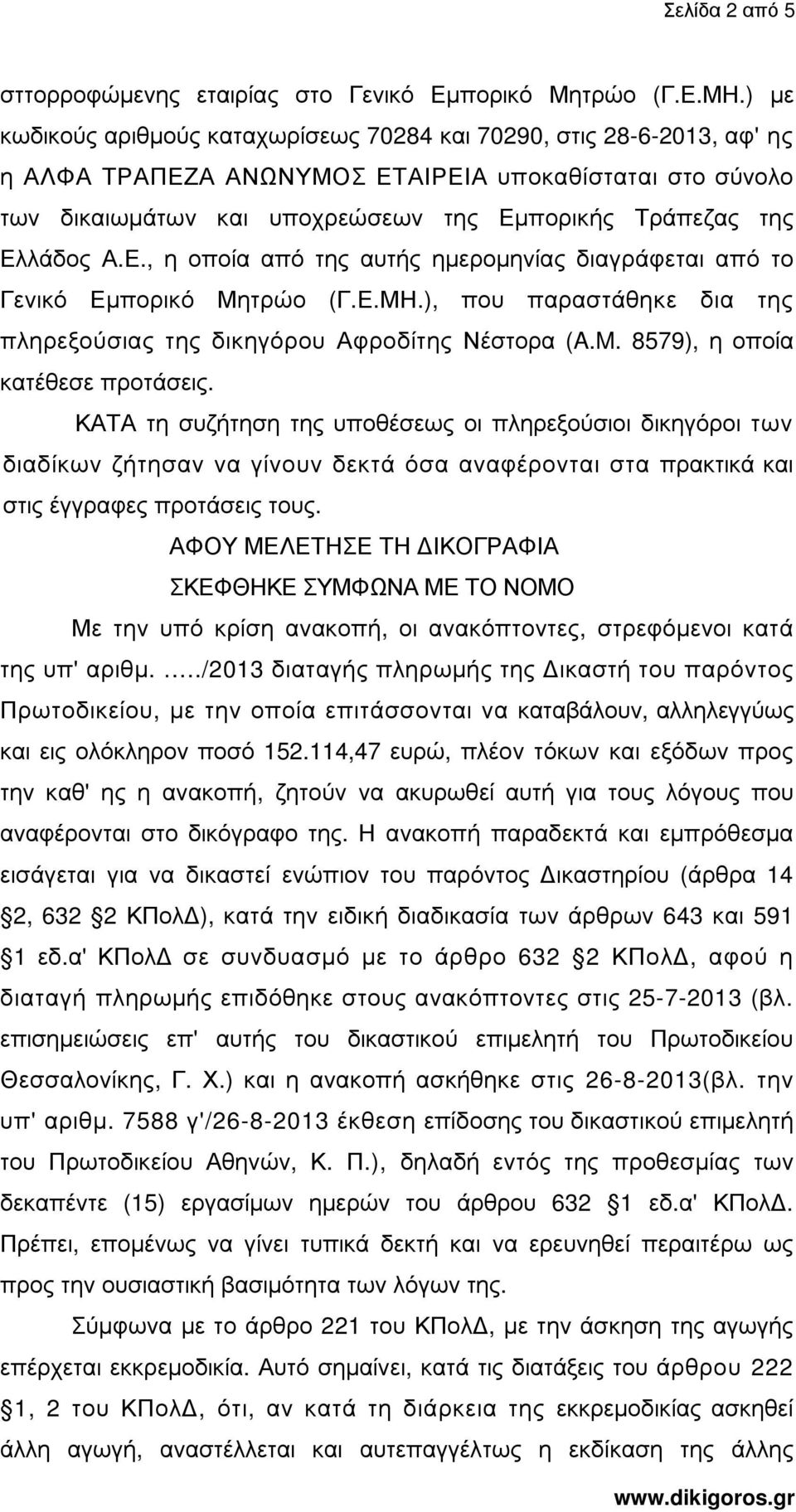 Ελλάδος Α.Ε., η οποία από της αυτής ηµεροµηνίας διαγράφεται από το Γενικό Εµπορικό Μητρώο (Γ.Ε.ΜΗ.), που παραστάθηκε δια της πληρεξούσιας της δικηγόρου Αφροδίτης Νέστορα (A.M.