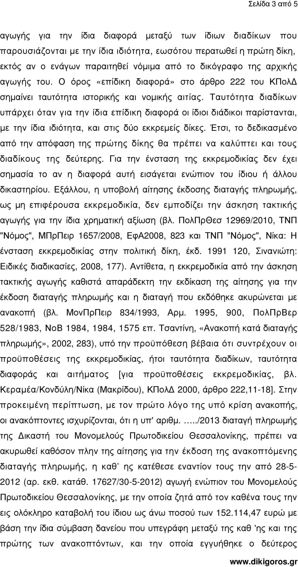 Ταυτότητα διαδίκων υπάρχει όταν για την ίδια επίδικη διαφορά οι ίδιοι διάδικοι παρίστανται, µε την ίδια ιδιότητα, και στις δύο εκκρεµείς δίκες.