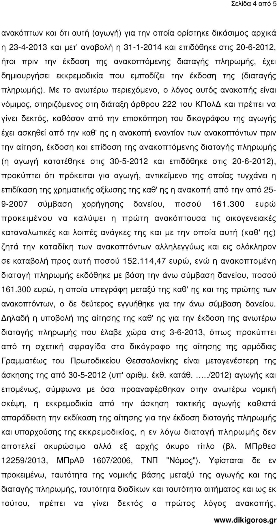 Με το ανωτέρω περιεχόµενο, ο λόγος αυτός ανακοπής είναι νόµιµος, στηριζόµενος στη διάταξη άρθρου 222 του ΚΠολ και πρέπει να γίνει δεκτός, καθόσον από την επισκόπηση του δικογράφου της αγωγής έχει