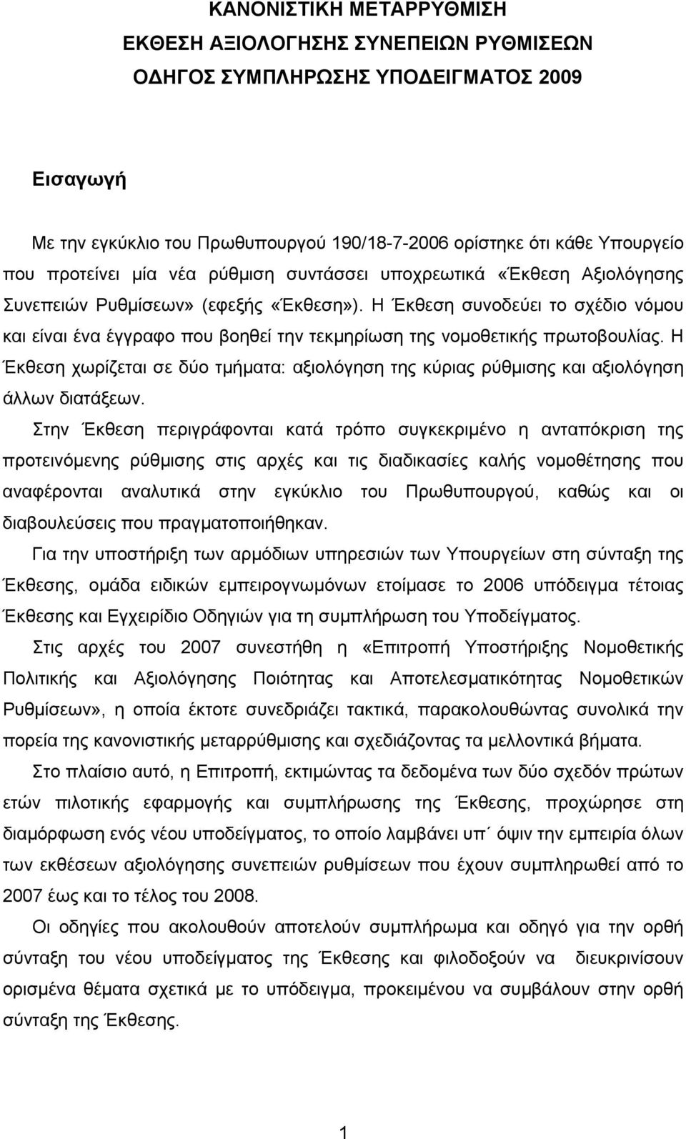 Η Έκθεση συνοδεύει το σχέδιο νόµου και είναι ένα έγγραφο που βοηθεί την τεκµηρίωση της νοµοθετικής πρωτοβουλίας.