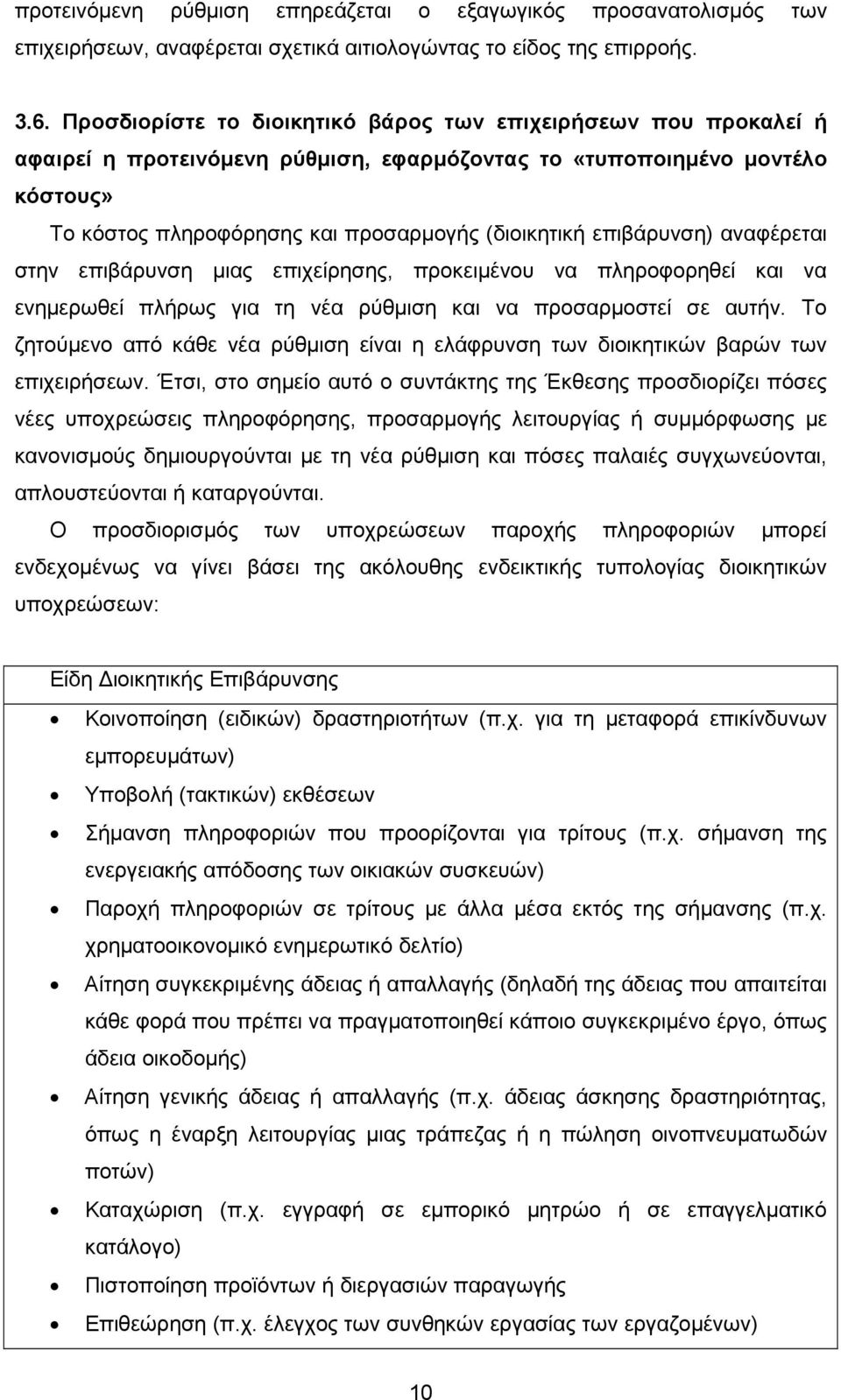 επιβάρυνση) αναφέρεται στην επιβάρυνση µιας επιχείρησης, προκειµένου να πληροφορηθεί και να ενηµερωθεί πλήρως για τη νέα ρύθµιση και να προσαρµοστεί σε αυτήν.