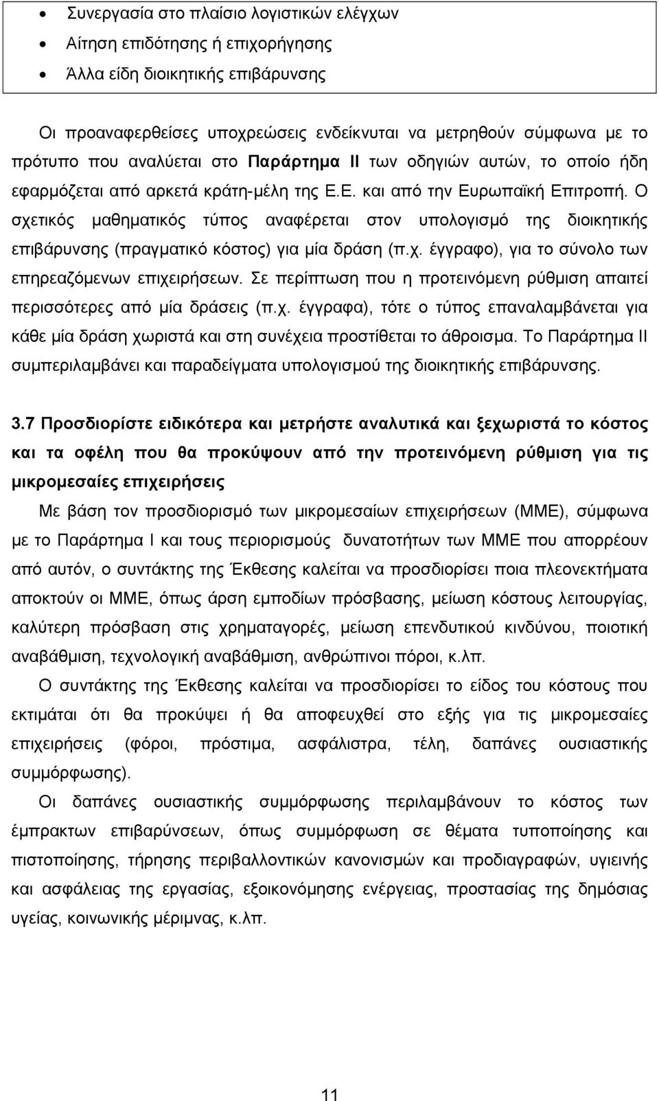 Ο σχετικός µαθηµατικός τύπος αναφέρεται στον υπολογισµό της διοικητικής επιβάρυνσης (πραγµατικό κόστος) για µία δράση (π.χ. έγγραφο), για το σύνολο των επηρεαζόµενων επιχειρήσεων.