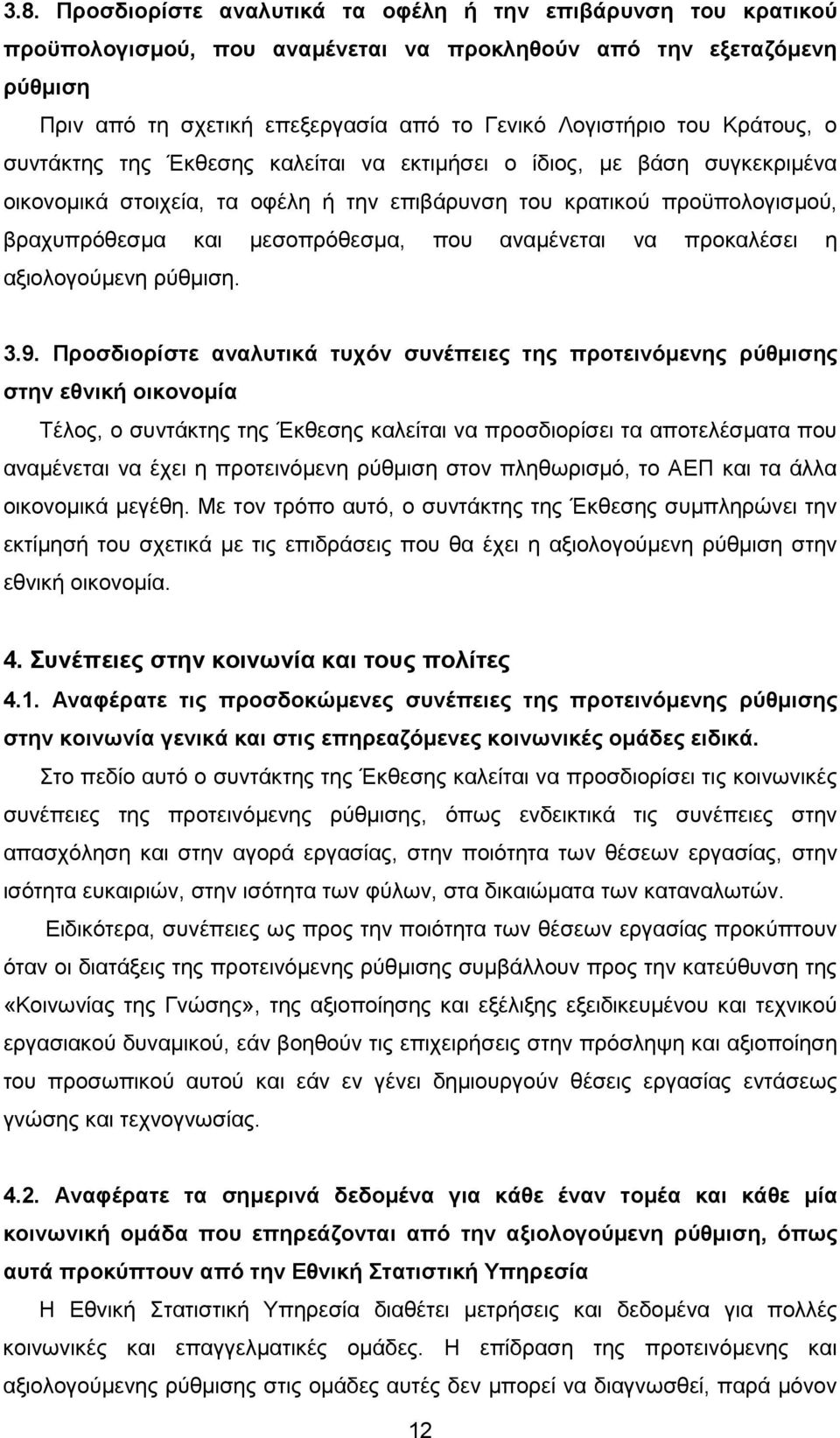 που αναµένεται να προκαλέσει η αξιολογούµενη ρύθµιση. 3.9.