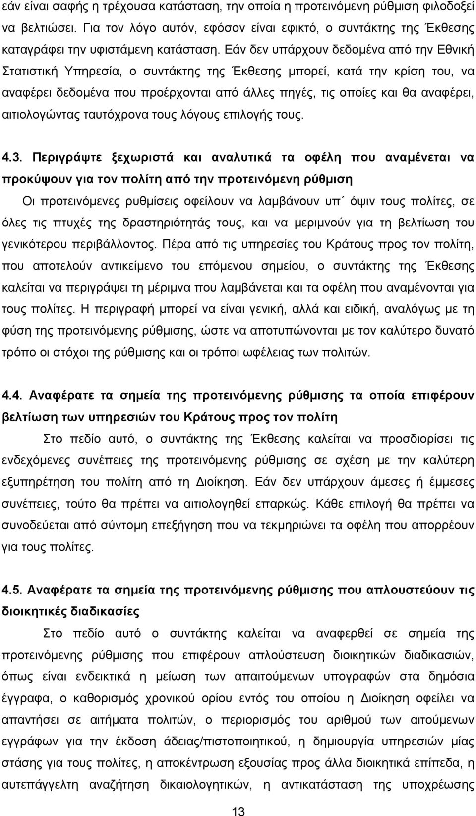 αιτιολογώντας ταυτόχρονα τους λόγους επιλογής τους. 4.3.