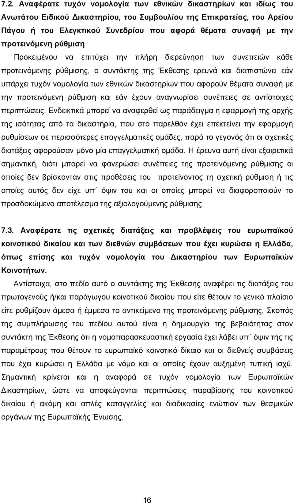 εθνικών δικαστηρίων που αφορούν θέµατα συναφή µε την προτεινόµενη ρύθµιση και εάν έχουν αναγνωρίσει συνέπειες σε αντίστοιχες περιπτώσεις.