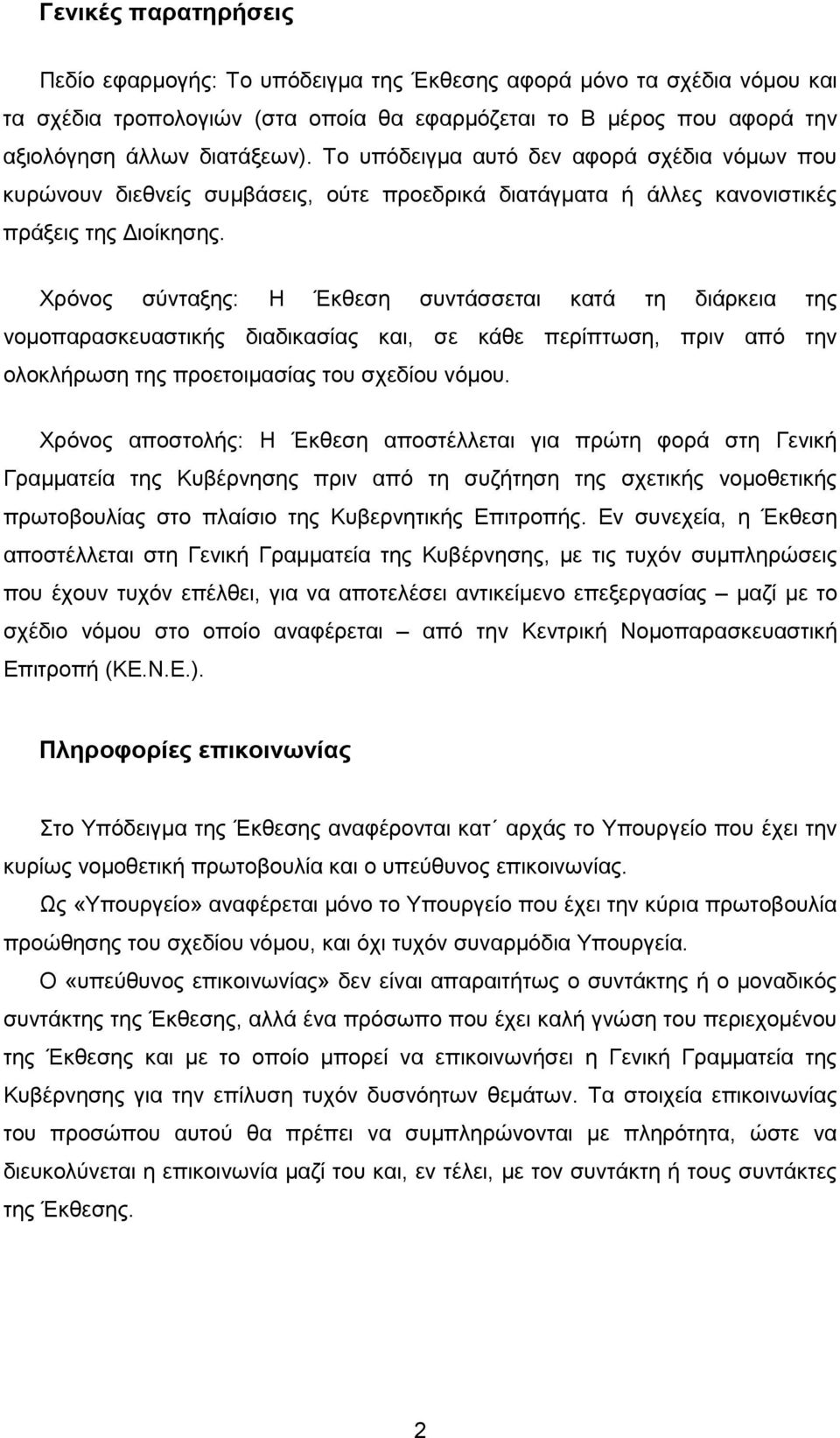 Χρόνος σύνταξης: Η Έκθεση συντάσσεται κατά τη διάρκεια της νοµοπαρασκευαστικής διαδικασίας και, σε κάθε περίπτωση, πριν από την ολοκλήρωση της προετοιµασίας του σχεδίου νόµου.