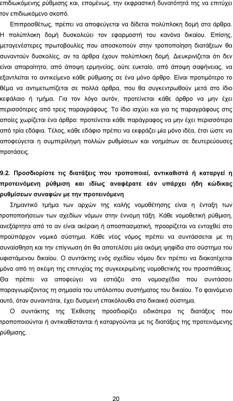 ιευκρινίζεται ότι δεν είναι απαραίτητο, από άποψη ερµηνείας, ούτε ευκταίο, από άποψη σαφήνειας, να εξαντλείται το αντικείµενο κάθε ρύθµισης σε ένα µόνο άρθρο.