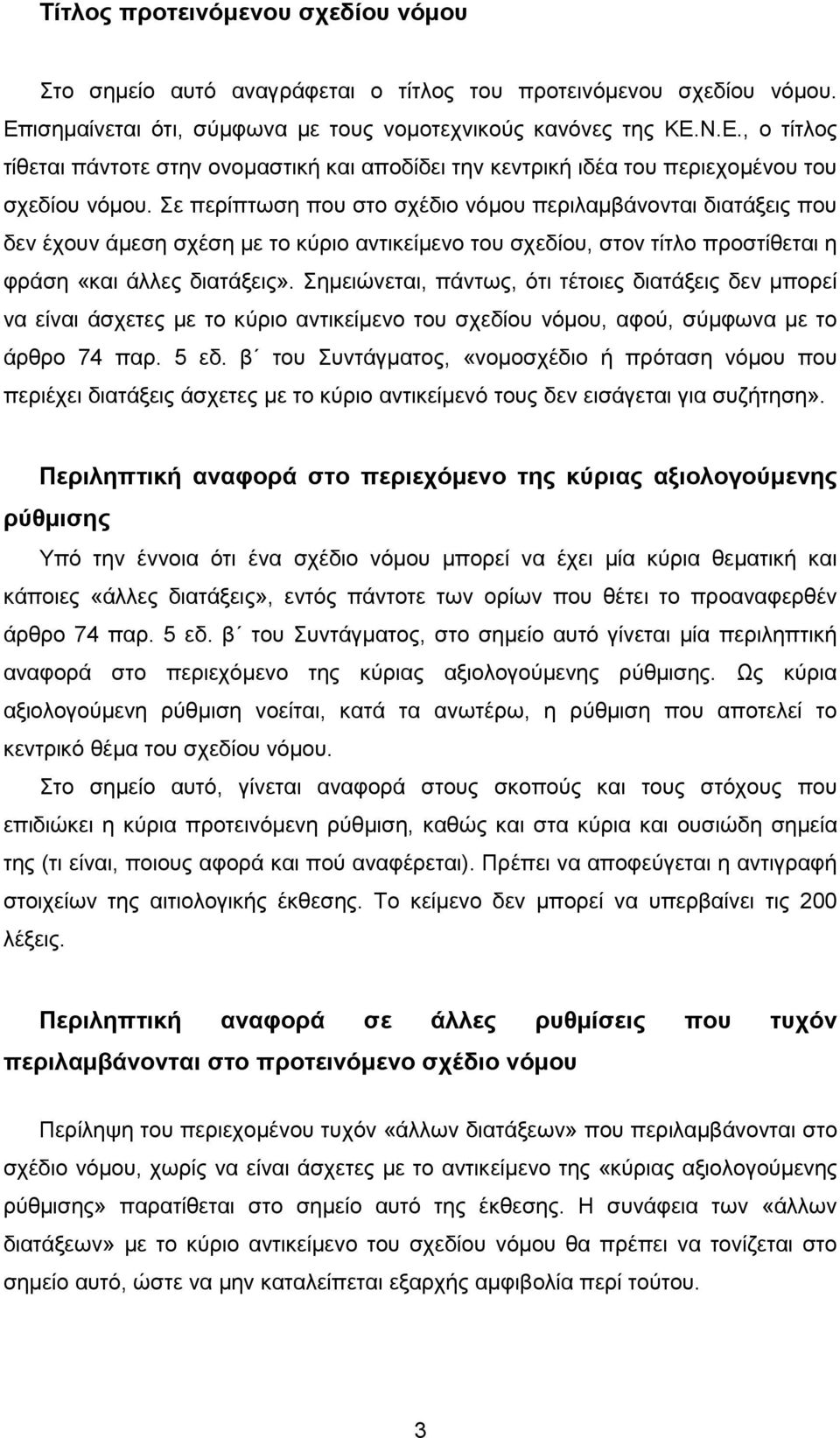 Σε περίπτωση που στο σχέδιο νόµου περιλαµβάνονται διατάξεις που δεν έχουν άµεση σχέση µε το κύριο αντικείµενο του σχεδίου, στον τίτλο προστίθεται η φράση «και άλλες διατάξεις».