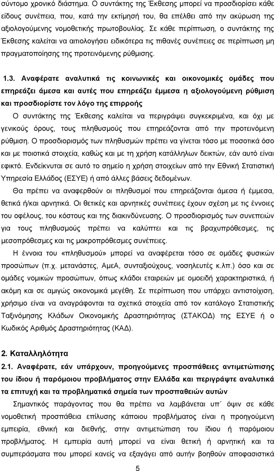 Αναφέρατε αναλυτικά τις κοινωνικές και οικονοµικές οµάδες που επηρεάζει άµεσα και αυτές που επηρεάζει έµµεσα η αξιολογούµενη ρύθµιση και προσδιορίστε τον λόγο της επιρροής Ο συντάκτης της Έκθεσης