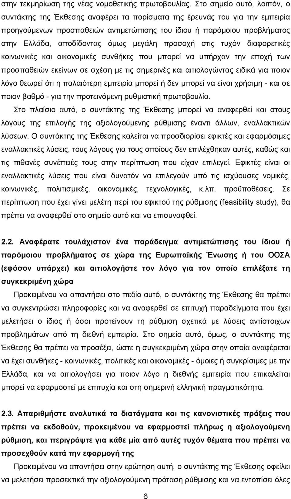 αποδίδοντας όµως µεγάλη προσοχή στις τυχόν διαφορετικές κοινωνικές και οικονοµικές συνθήκες που µπορεί να υπήρχαν την εποχή των προσπαθειών εκείνων σε σχέση µε τις σηµερινές και αιτιολογώντας ειδικά