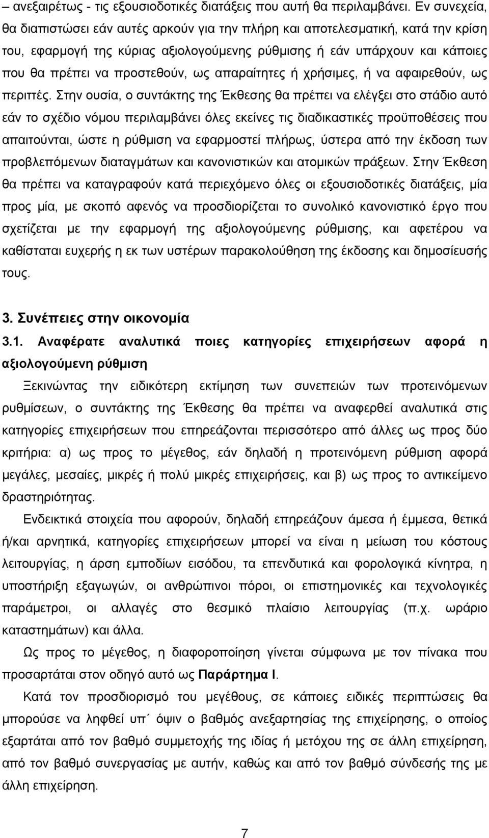 ως απαραίτητες ή χρήσιµες, ή να αφαιρεθούν, ως περιττές.