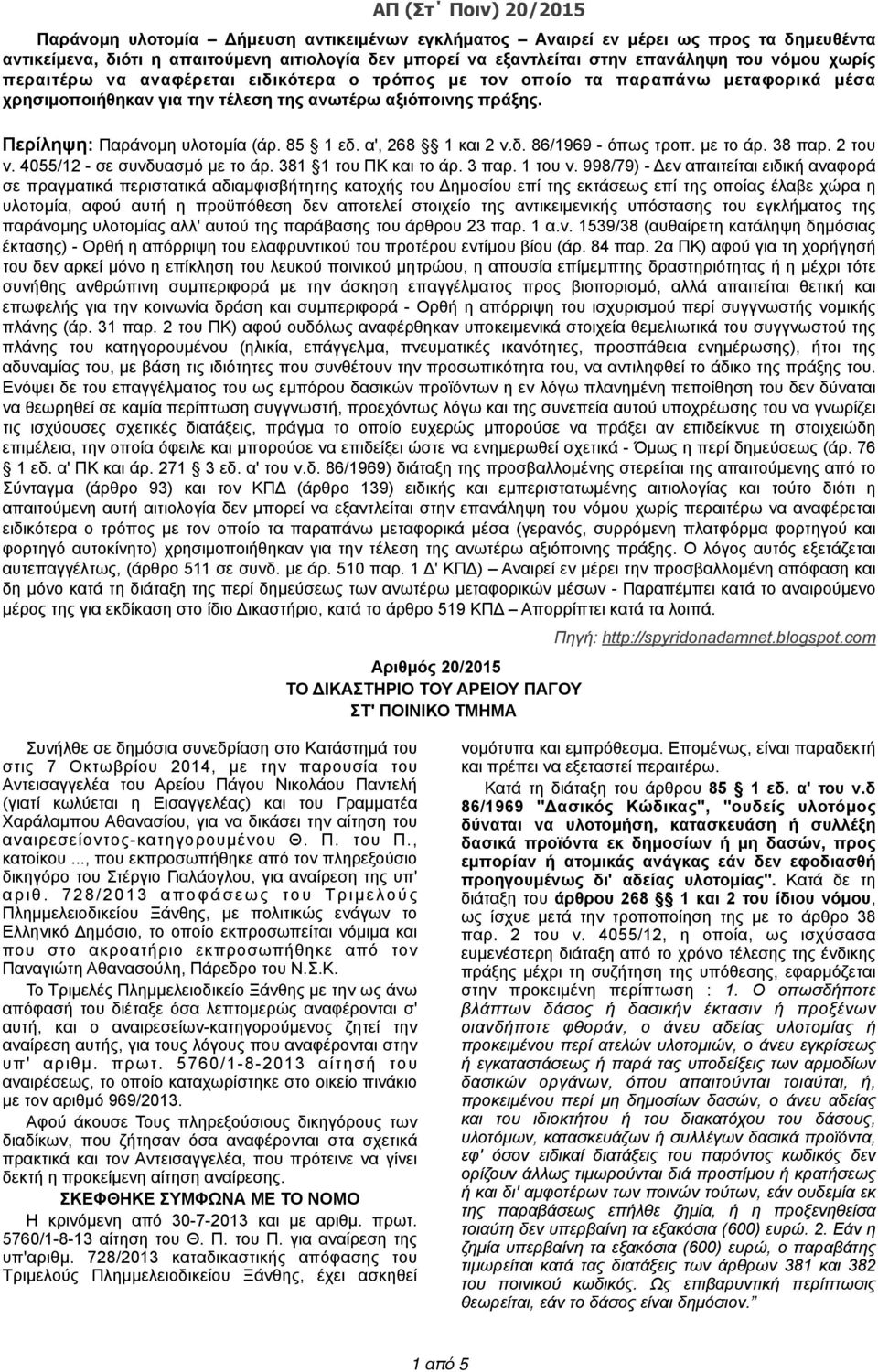 Περίληψη: Παράνοµη υλοτοµία (άρ. 85 1 εδ. α', 268 1 και 2 ν.δ. 86/1969 - όπως τροπ. µε το άρ. 38 παρ. 2 του ν. 4055/12 - σε συνδυασµό µε το άρ. 381 1 του ΠΚ και το άρ. 3 παρ. 1 του ν.