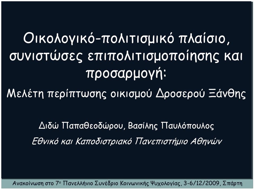 Παπαθεοδώρου, Βασίλης Παυλόπουλος Εθνικό και Καποδιστριακό Πανεπιστήμιο