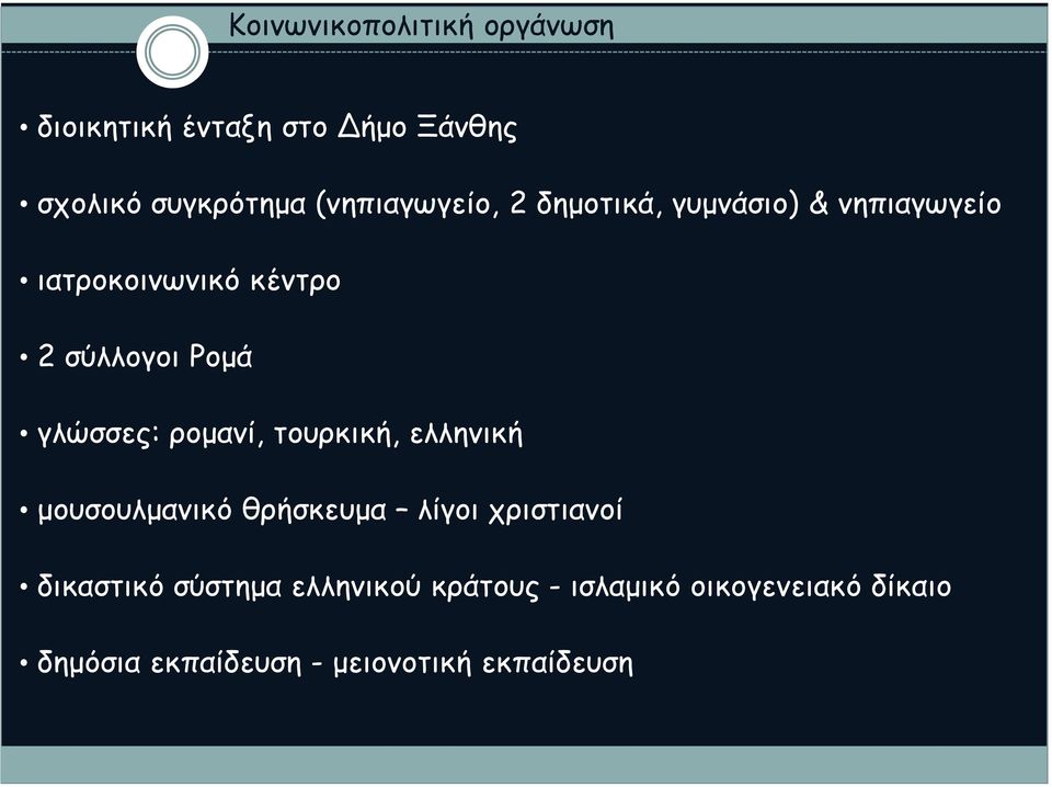 γλώσσες: ρομανί, τουρκική, ελληνική μουσουλμανικό θρήσκευμα λίγοι χριστιανοί δικαστικό