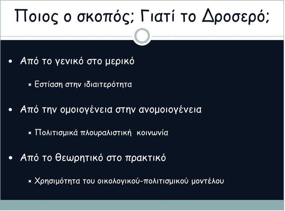 ανομοιογένεια Πολιτισμικά πλουραλιστική κοινωνία Από το