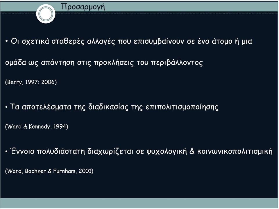 της διαδικασίας της επιπολιτισμοποίησης (Ward & Kennedy, 1994) Έννοια