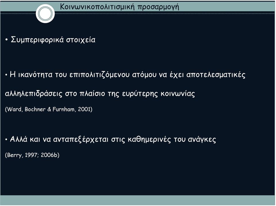 στο πλαίσιο της ευρύτερης κοινωνίας (Ward, Bochner & Furnham, 2001)