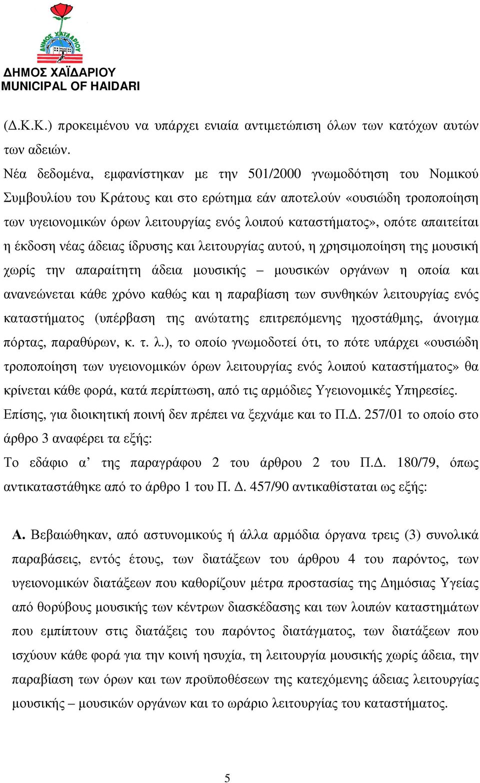 καταστήµατος», οπότε απαιτείται η έκδοση νέας άδειας ίδρυσης και λειτουργίας αυτού, η χρησιµοποίηση της µουσική χωρίς την απαραίτητη άδεια µουσικής µουσικών οργάνων η οποία και ανανεώνεται κάθε χρόνο