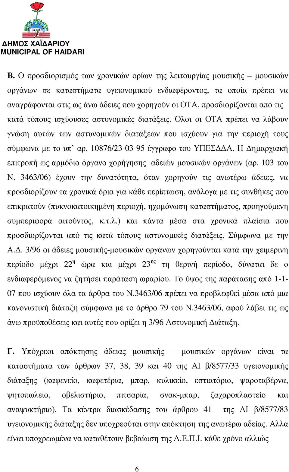 10876/23-03-95 έγγραφο του ΥΠΕΣ Α. Η ηµαρχιακή επιτροπή ως αρµόδιο όργανο χορήγησης αδειών µουσικών οργάνων (αρ. 103 του Ν.