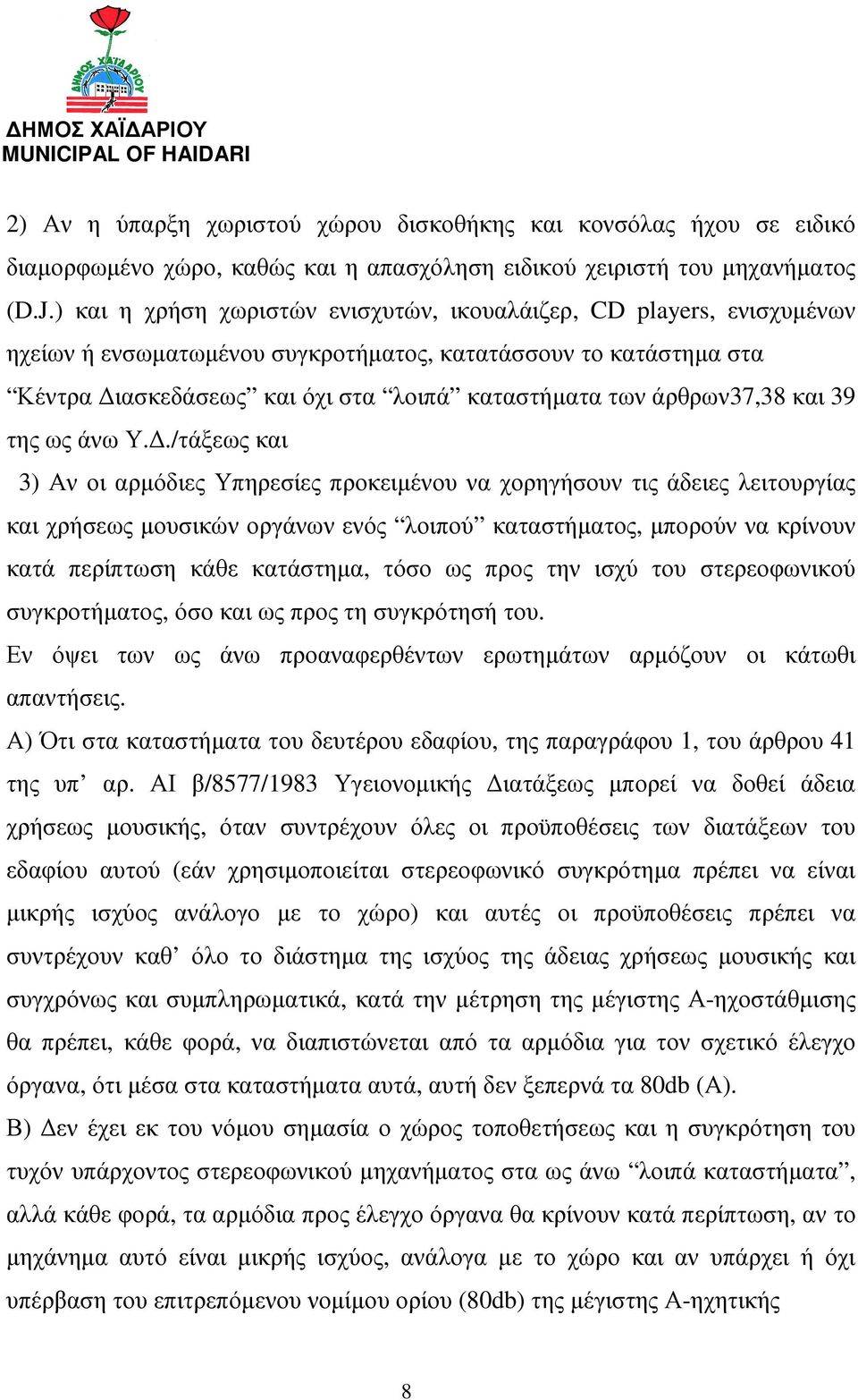 άρθρων37,38 και 39 της ως άνω Υ.