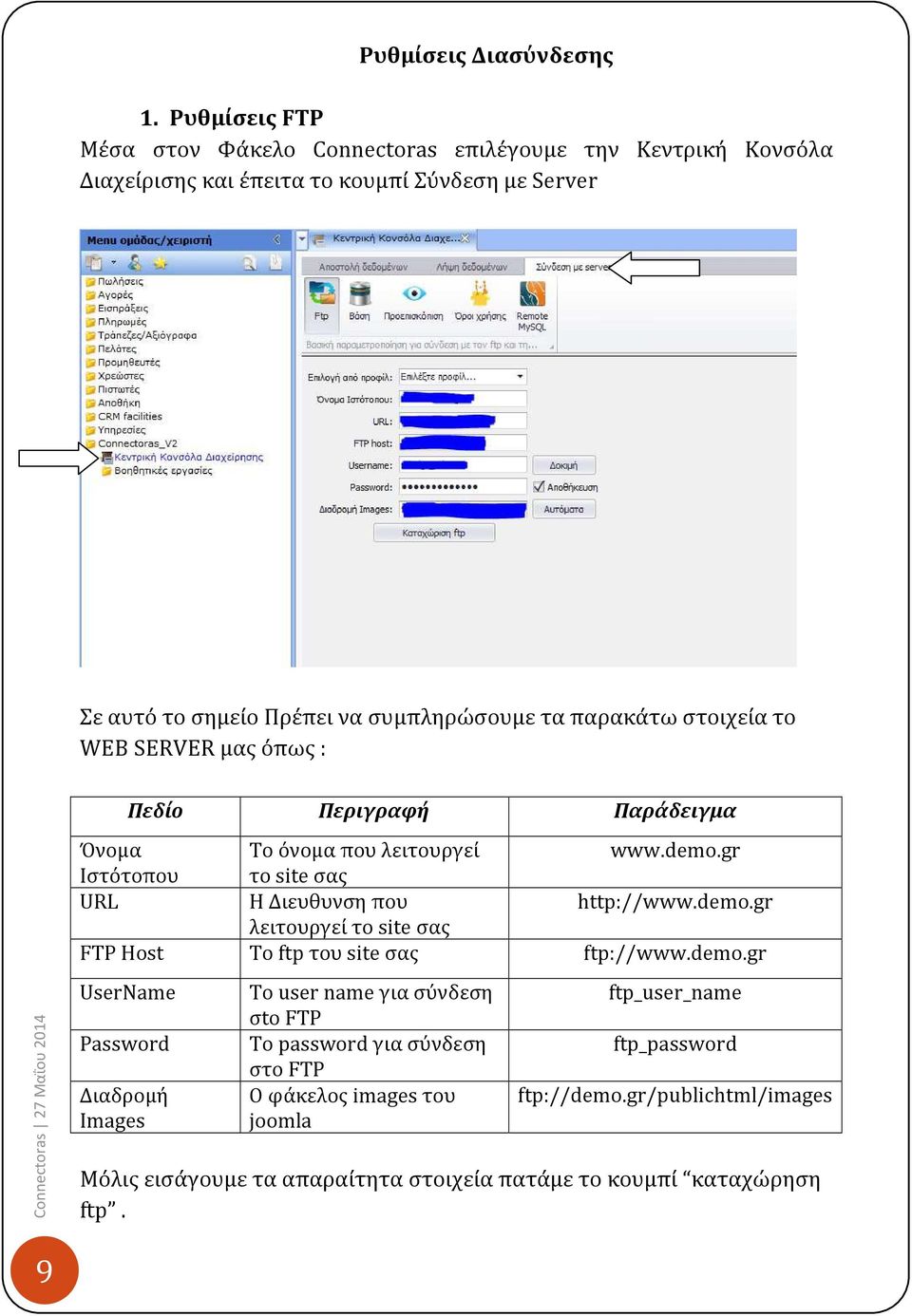 παρακάτω στοιχεία το WEB SERVER μας όπως : Πεδίο Περιγραφή Παράδειγμα Όνομα Tο όνομα που λειτουργεί www.demo.gr Ιστότοπου το site σας URL H Διευθυνση που http://www.demo.gr λειτουργεί το site σας FTP Host To ftp του site σας ftp://www.