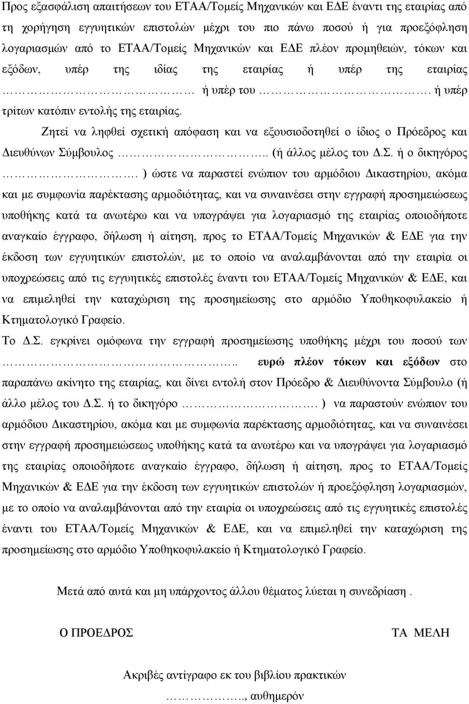 Ζητεί να ληφθεί σχετική απόφαση και να εξουσιοδοτηθεί ο ίδιος ο Πρόεδρος και Διευθύνων Σύμβουλος.. (ή άλλος μέλος του Δ.Σ. ή ο δικηγόρος.