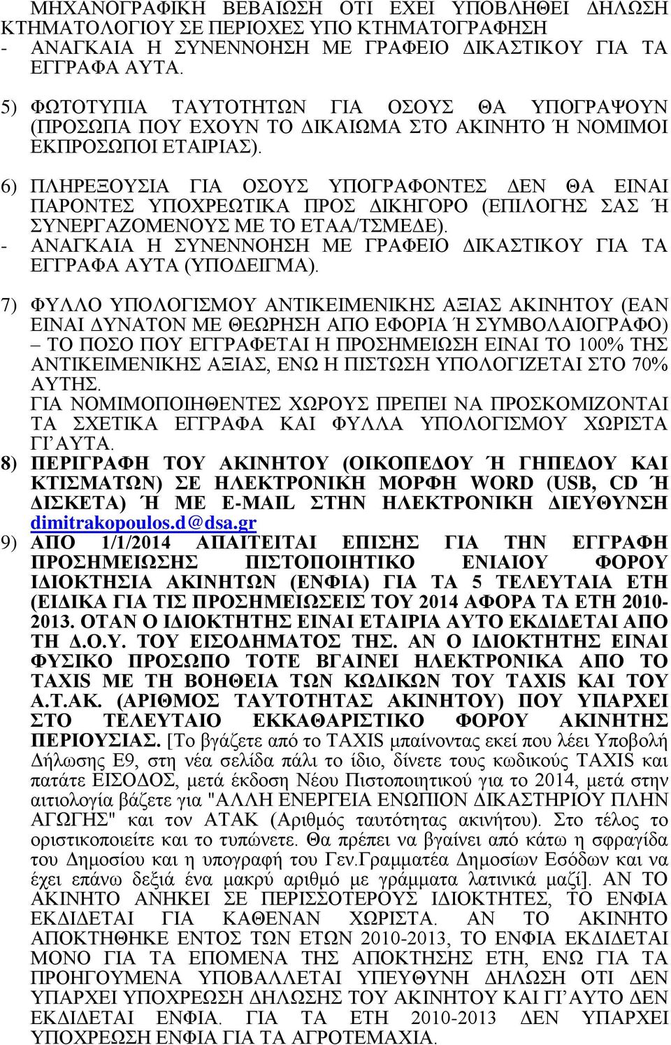 6) ΠΛΗΡΕΞΟΥΣΙΑ ΓΙΑ ΟΣΟΥΣ ΥΠΟΓΡΑΦΟΝΤΕΣ ΔΕΝ ΘΑ ΕΙΝΑΙ ΠΑΡΟΝΤΕΣ ΥΠΟΧΡΕΩΤΙΚΑ ΠΡΟΣ ΔΙΚΗΓΟΡΟ (ΕΠΙΛΟΓΗΣ ΣΑΣ Ή ΣΥΝΕΡΓΑΖΟΜΕΝΟΥΣ ΜΕ ΤΟ ΕΤΑΑ/ΤΣΜΕΔΕ).