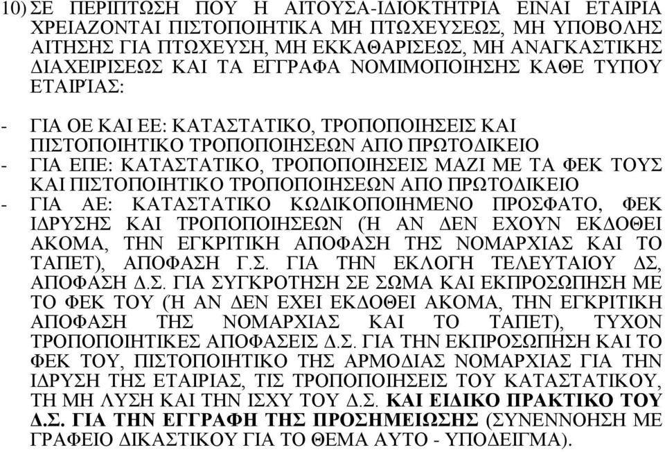 ΠΙΣΤΟΠΟΙΗΤΙΚΟ ΤΡΟΠΟΠΟΙΗΣΕΩΝ ΑΠΟ ΠΡΩΤΟΔΙΚΕΙΟ - ΓΙΑ ΑΕ: ΚΑΤΑΣΤΑΤΙΚΟ ΚΩΔΙΚΟΠΟΙΗΜΕΝΟ ΠΡΟΣΦΑΤΟ, ΦΕΚ ΙΔΡΥΣΗΣ ΚΑΙ ΤΡΟΠΟΠΟΙΗΣΕΩΝ (Ή ΑΝ ΔΕΝ ΕΧΟΥΝ ΕΚΔΟΘΕΙ ΑΚΟΜΑ, ΤΗΝ ΕΓΚΡΙΤΙΚΗ ΑΠΟΦΑΣΗ ΤΗΣ ΝΟΜΑΡΧΙΑΣ ΚΑΙ ΤΟ