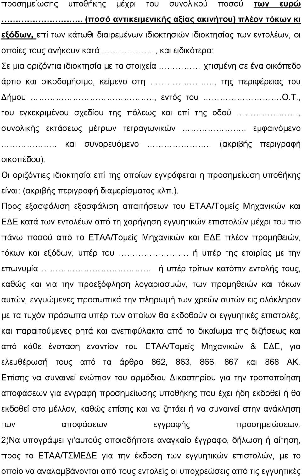 με τα στοιχεία χτισμένη σε ένα οικόπεδο άρτιο και οικοδομήσιμο, κείμενο στη.., της περιφέρειας του Δήμου.., εντός του.ο.τ., του εγκεκριμένου σχεδίου της πόλεως και επί της οδού.