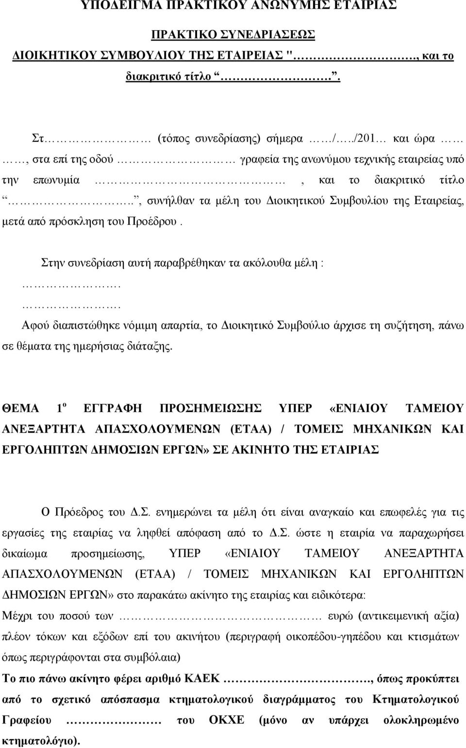 ., συνήλθαν τα μέλη του Διοικητικού Συμβουλίου της Εταιρείας, μετά από πρόσκληση του Προέδρου. Στην συνεδρίαση αυτή παραβρέθηκαν τα ακόλουθα μέλη :.