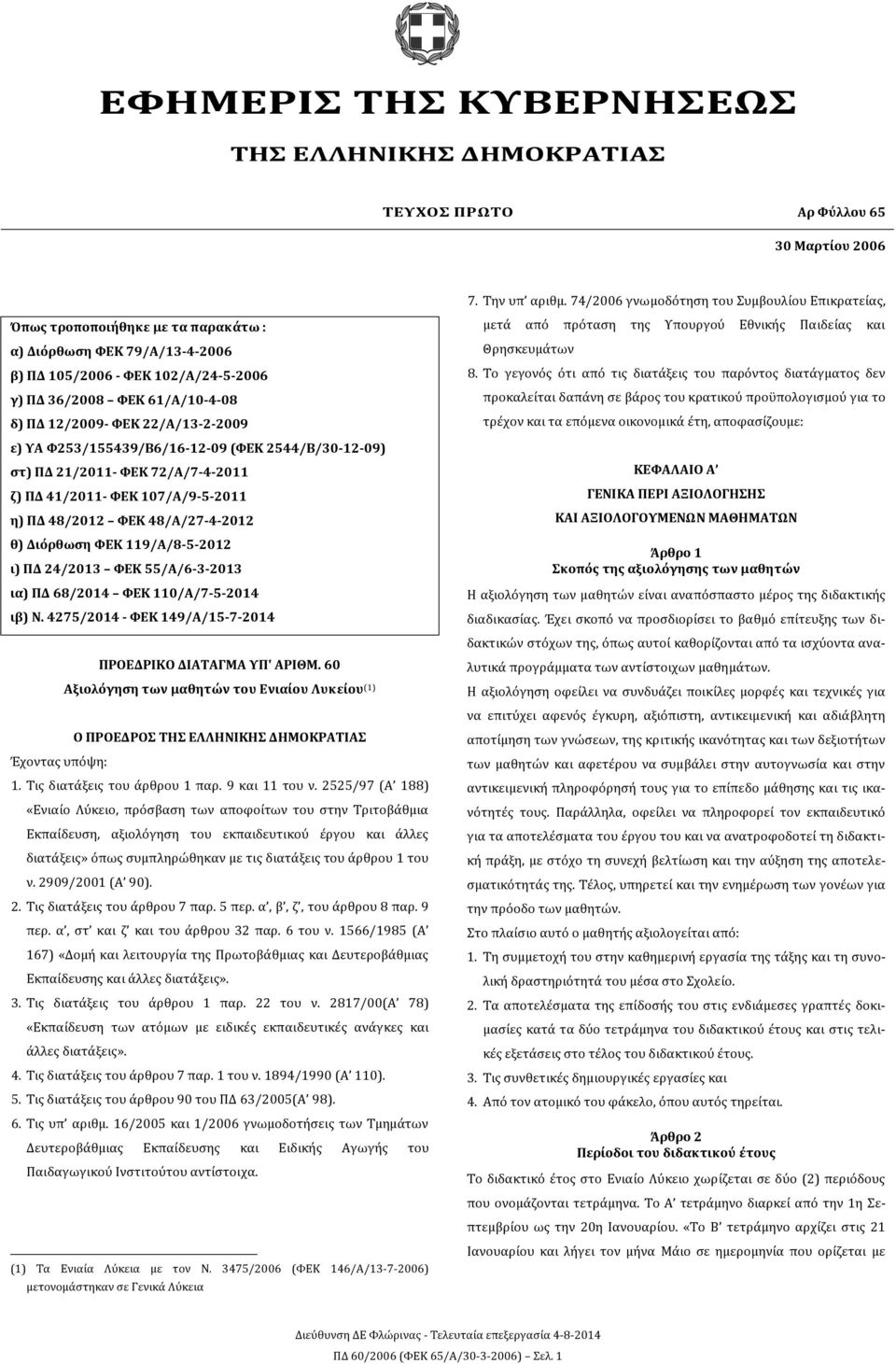 ΦΕΚ 22/A/13-2-2009 ε) ΥΑ Φ253/155439/Β6/16-12-09 (ΦΕΚ 2544/Β/30-12-09) στ) ΠΔ 21/2011- ΦΕΚ 72/A/7-4-2011 ζ) ΠΔ 41/2011- ΦΕΚ 107/A/9-5-2011 η) ΠΔ 48/2012 ΦΕΚ 48/Α/27-4-2012 θ) Διόρθωση ΦΕΚ