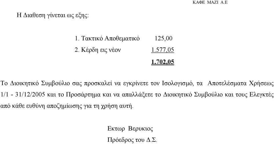 Αποτελέσµατα Χρήσεως 1/1-31/12/2005 και το Προσάρτηµα και να απαλλάξετε το ιοικητικό