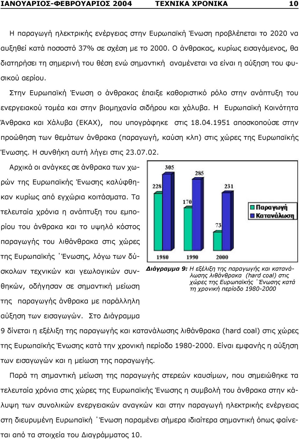 Στην Ευρωπαϊκή Ένωση ο άνθρακας έπαιξε καθοριστικό ρόλο στην ανάπτυξη του ενεργειακού τομέα και στην βιομηχανία σιδήρου και χάλυβα.