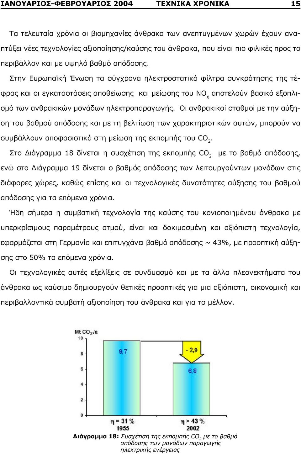 Στην Ευρωπαϊκή Ένωση τα σύγχρονα ηλεκτροστατικά φίλτρα συγκράτησης της τέφρας και οι εγκαταστάσεις αποθείωσης και μείωσης του ΝΟ χ αποτελούν βασικό εξοπλισμό των ανθρακικών μονάδων ηλεκτροπαραγωγής.