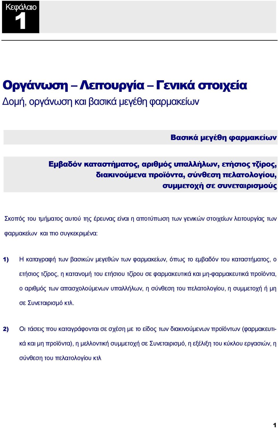 βασικών μεγεθών των φαρμακείων, όπως το εμβαδόν του καταστήματος, ο ετήσιος τζίρος, η κατανομή του ετήσιου τζίρου σε φαρμακευτικά και μη-φαρμακευτικά προϊόντα, ο αριθμός των απασχολούμενων υπαλλήλων,