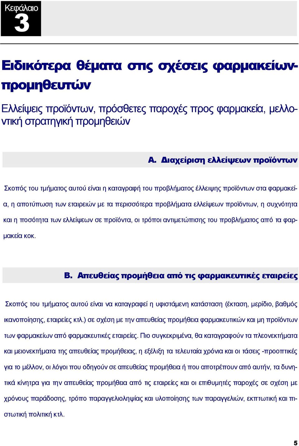 προϊόντων, η συχνότητα και η ποσότητα των ελλείψεων σε προϊόντα, οι τρόποι αντιμετώπισης του προβλήματος από τα φαρμακεία κοκ. Β.